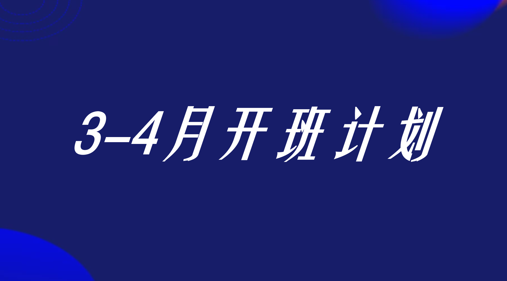 智朔咨询2025年3月-4月线下公开课开班计划